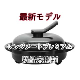 MUK - 最新モデル☆株式会社MUK レンジメート プレミアム MUK - 最新モデル☆株式会社MUK レンジメート プレミアム