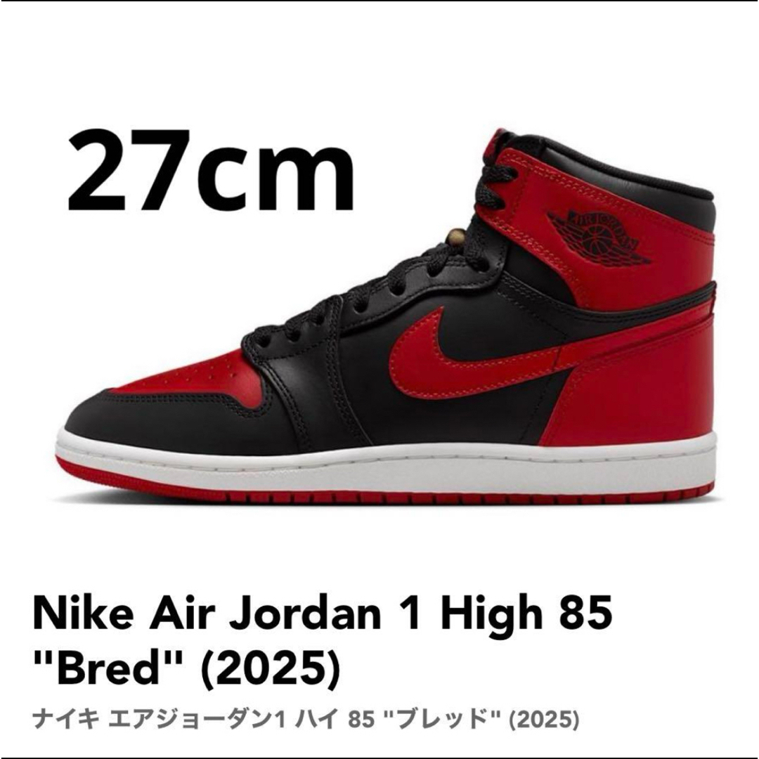 NIKE(ナイキ)のNike Air Jordan 1 High 85 Bred 27cm 2025 メンズの靴/シューズ(スニーカー)の商品写真