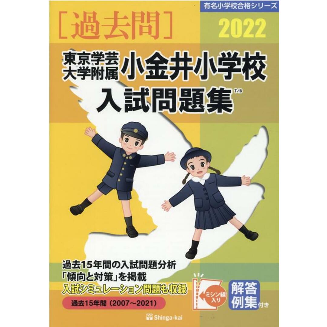 東京学芸大学附属小金井小学校入試問題集 2022 /伸芽会/伸芽会教育研究所(単行本) エンタメ/ホビーの本(語学/参考書)の商品写真