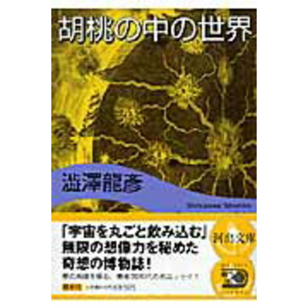 胡桃の中の世界 新装新版/河出書房新社/澁澤龍彦(文庫) エンタメ/ホビーのエンタメ その他(その他)の商品写真