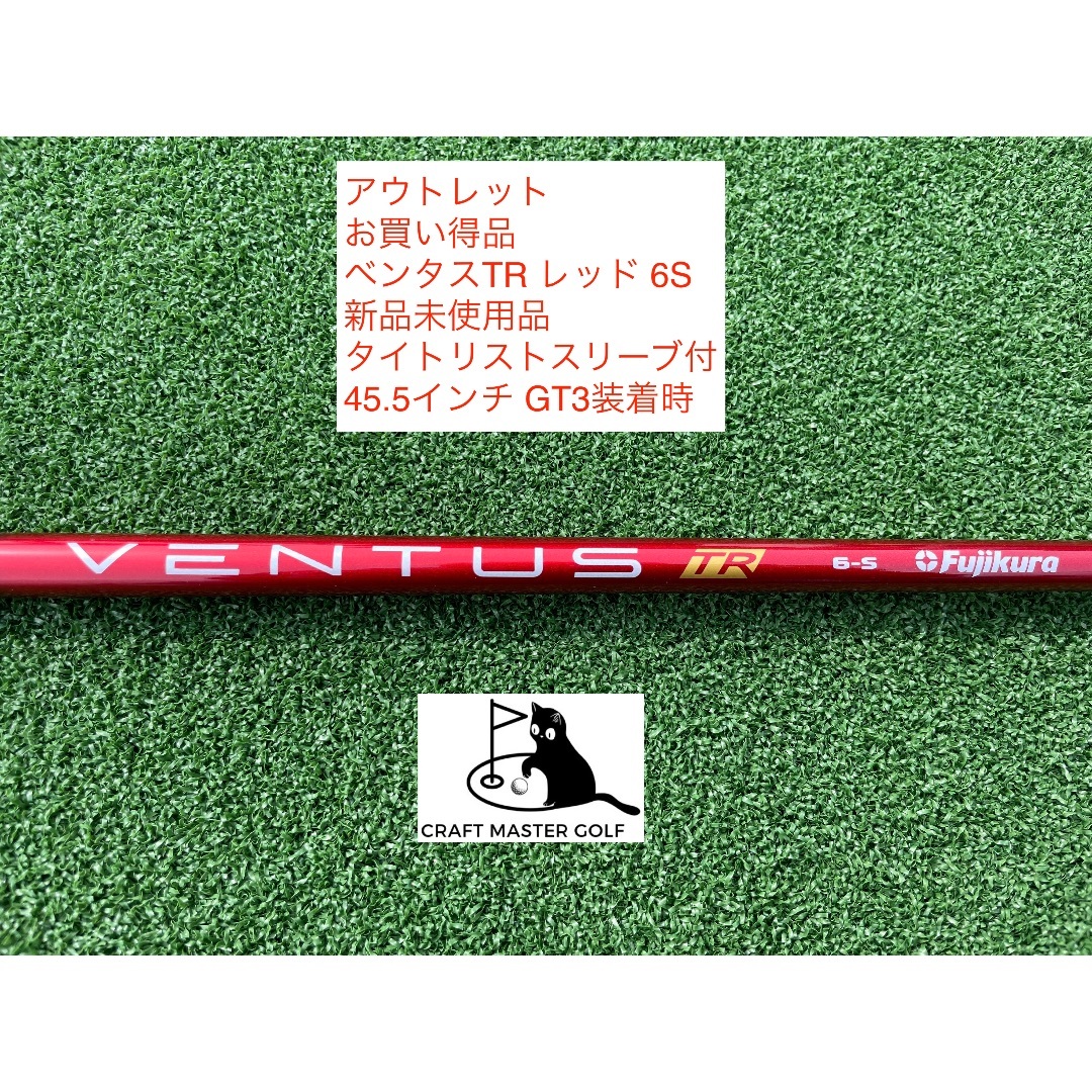 Fujikura - ベンタスTR 赤 ベロコア 6S タイトリストスリーブ付 45.5インチ