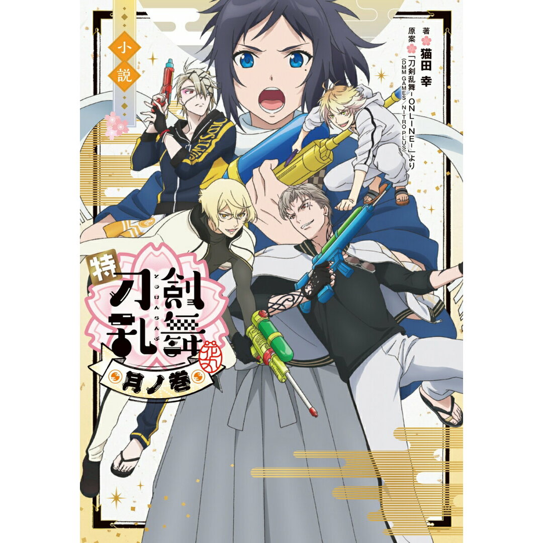 小説特『刀剣乱舞-花丸-』/KADOKAWA/猫田幸(単行本) エンタメ/ホビーの本(文学/小説)の商品写真