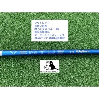 フジクラ(Fujikura)の24ベンタス ブルー ベロコア＋ 6S テーラーメイド スリーブ付 45.25(クラブ)