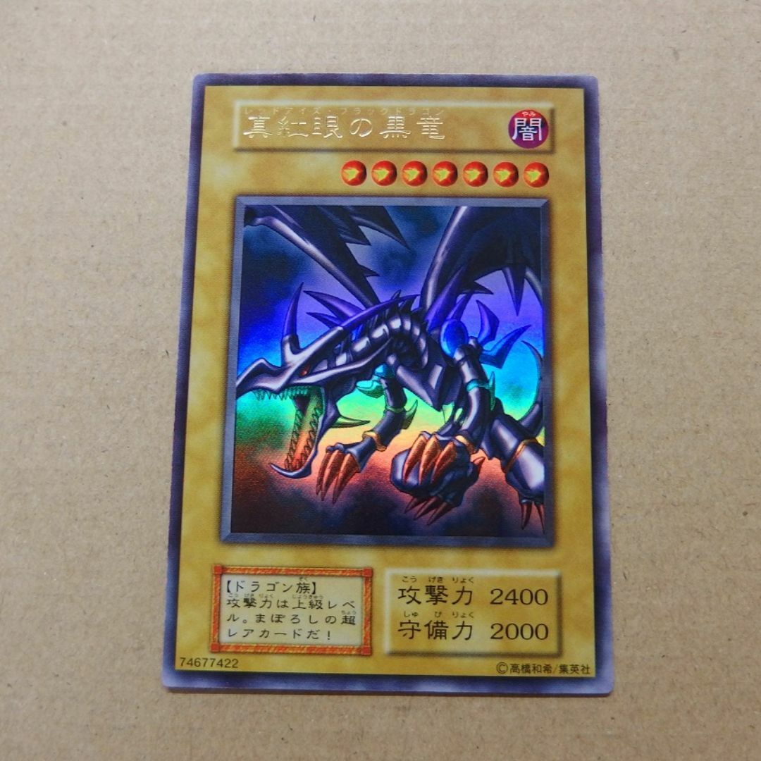 遊戯王 - 美品 真紅眼の黒竜 レッドアイズブラックドラゴン 初期 ウルトラ