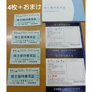 京急　株主優待　京浜急行電鉄株式会社　株主優待乗車証　4枚＋おまけ(鉄道乗車券)