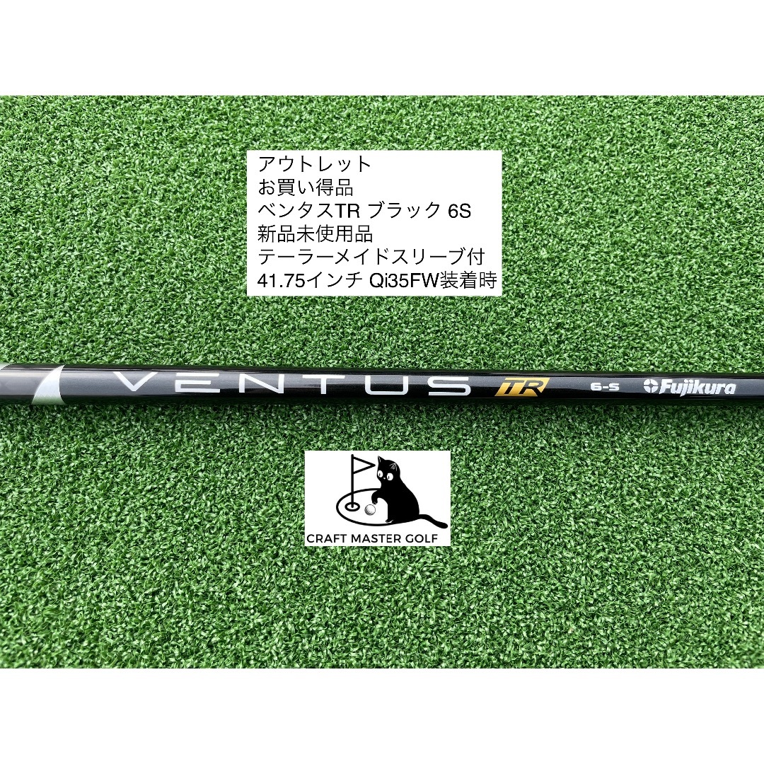 Fujikura - ベンタスTR 黒 ベロコア 6S テーラーメイドスリーブ付 41.75インチ