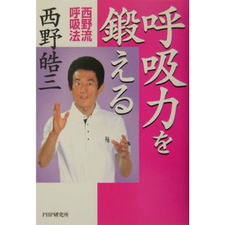 呼吸力を鍛える 西野流呼吸法 /ＰＨＰ研究所/西野皓三（単行本）