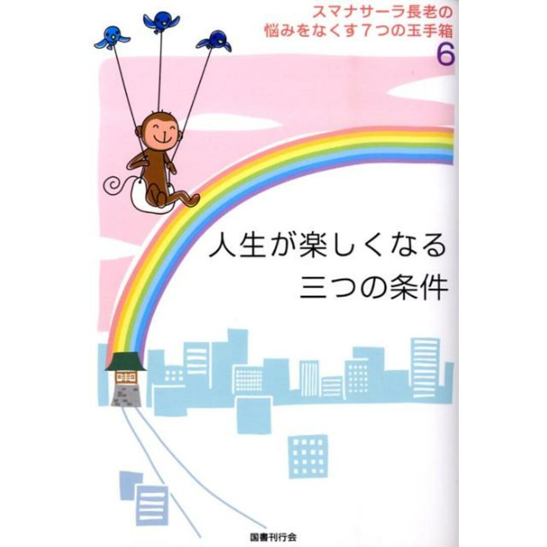 人生が楽しくなる三つの条件 /国書刊行会/アルボムッレ・スマナサ-ラ(単行本(ソフトカバー)) エンタメ/ホビーの本(人文/社会)の商品写真