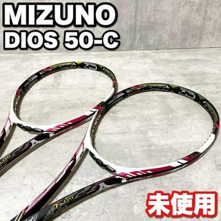 MIZUNO - 新品未使用 ミズノ DIOS 50-C 2本セット 軟式テニス MIZUNO - 新品未使用 ミズノ DIOS 50-C 2本セット 軟式テニス