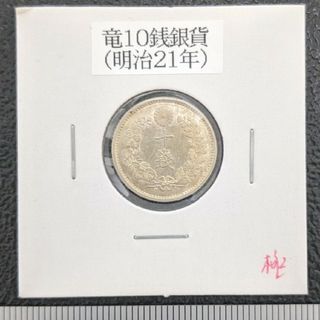 【G】竜10銭銀貨　明治21年×1枚