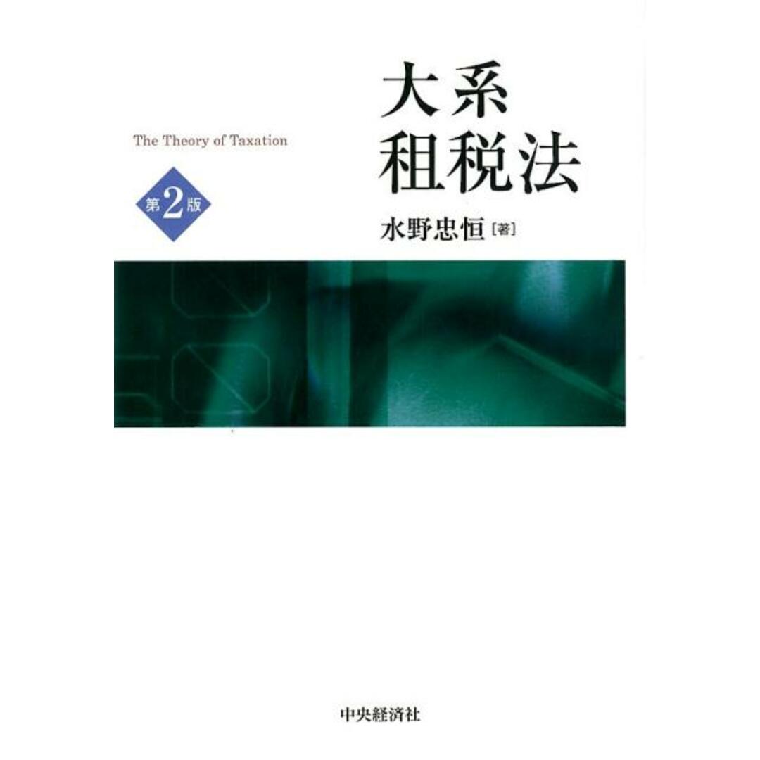 大系租税法 第2版/中央経済社/水野忠恒(単行本) エンタメ/ホビーのエンタメ その他(その他)の商品写真