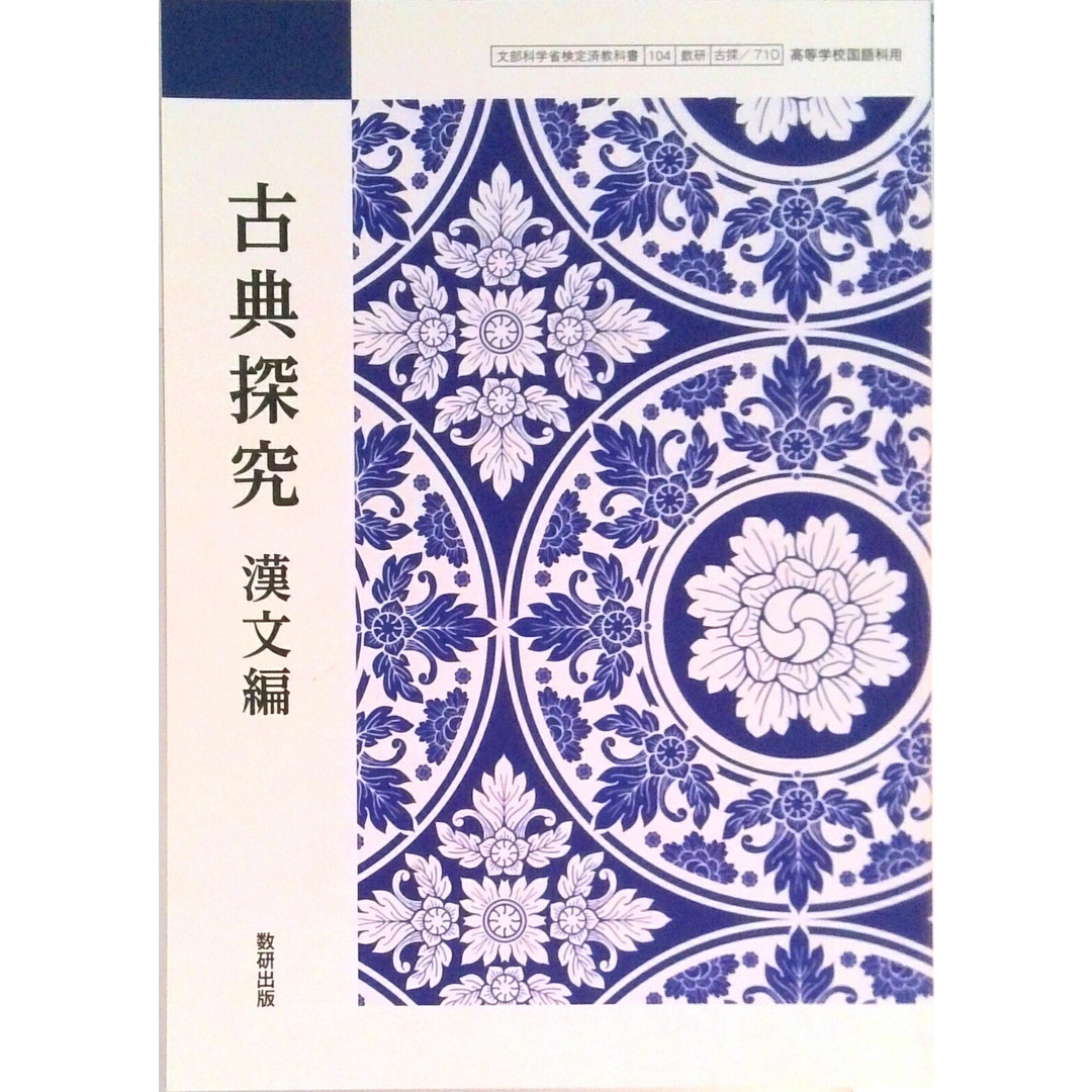 【古探710】古典探究 漢文編 文部科学省検定済教科書 国語科用 高校 教科書 数研出版(テキスト) エンタメ/ホビーのエンタメ その他(その他)の商品写真