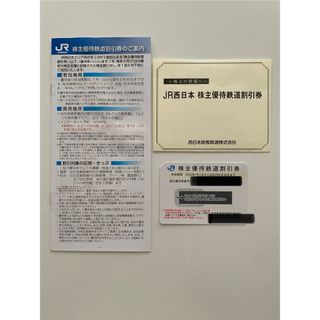 ジェイアール(JR)のJR西日本　株主優待鉄道割引券1枚(鉄道乗車券)