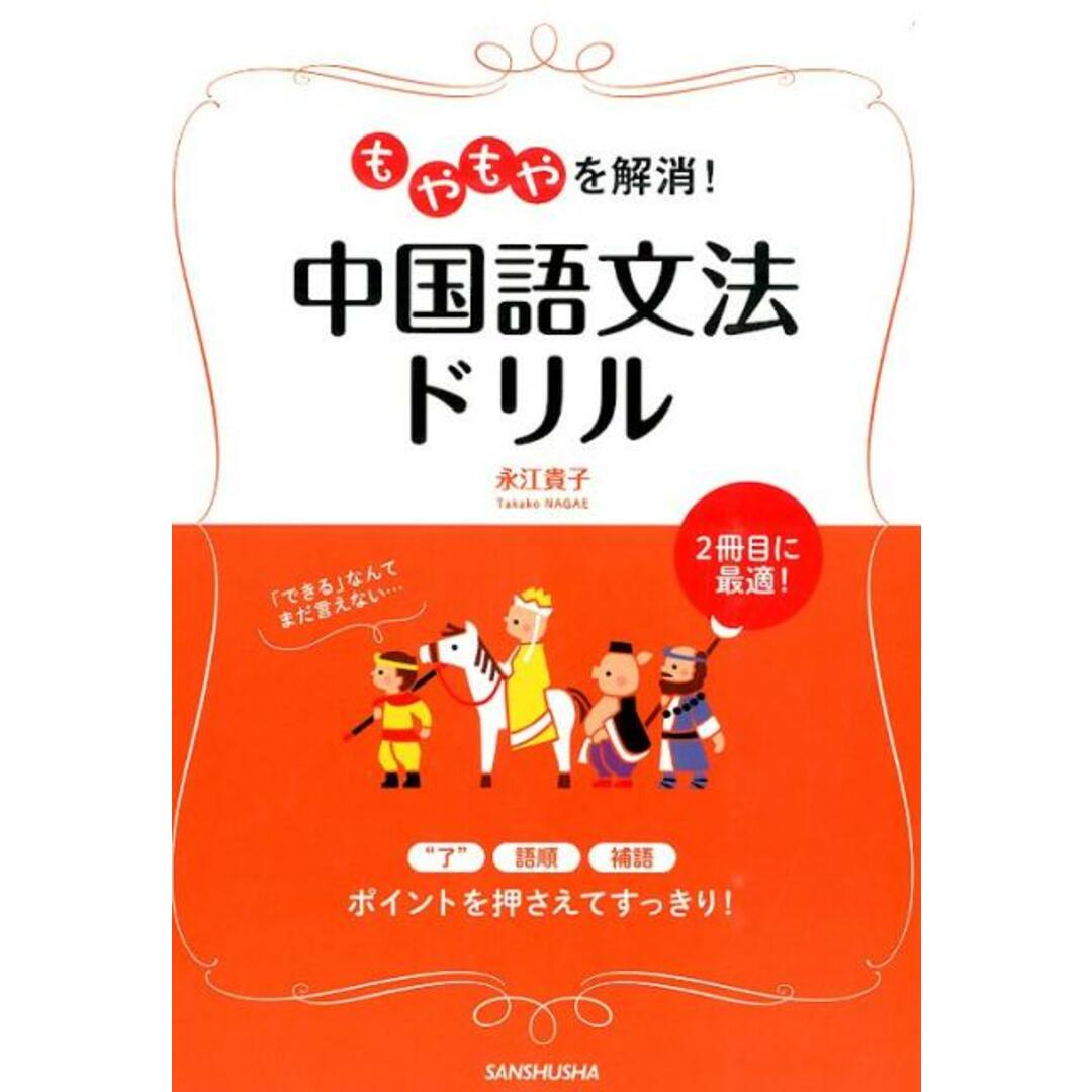 もやもやを解消!中国語文法ドリル /三修社/永江貴子(単行本(ソフトカバー)) エンタメ/ホビーの本(語学/参考書)の商品写真