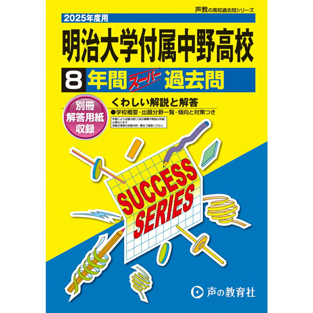 明治大学付属中野高等学校 8年間スーパー過去問 2025年度用/声の教育社(単行本) エンタメ/ホビーの本(語学/参考書)の商品写真