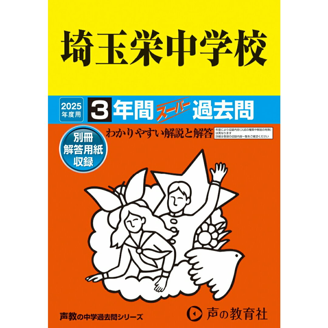 埼玉栄中学校 3年間スーパー過去問 2025年度用/声の教育社(単行本) エンタメ/ホビーの本(語学/参考書)の商品写真