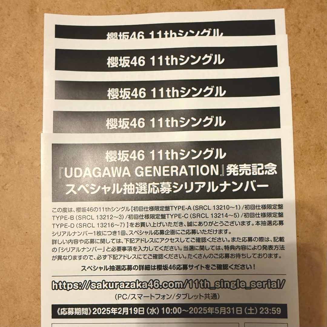 櫻坂46 スペシャル抽選応募シリアルナンバー