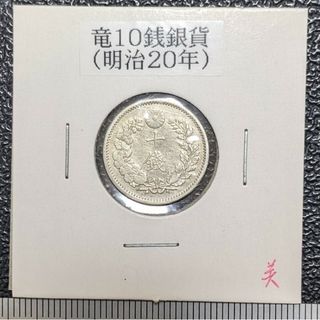 【H】竜10銭銀貨　明治20年×1枚