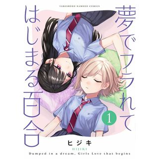 夢でフラれてはじまる百合 １/竹書房/ヒジキ（コミック）(その他)