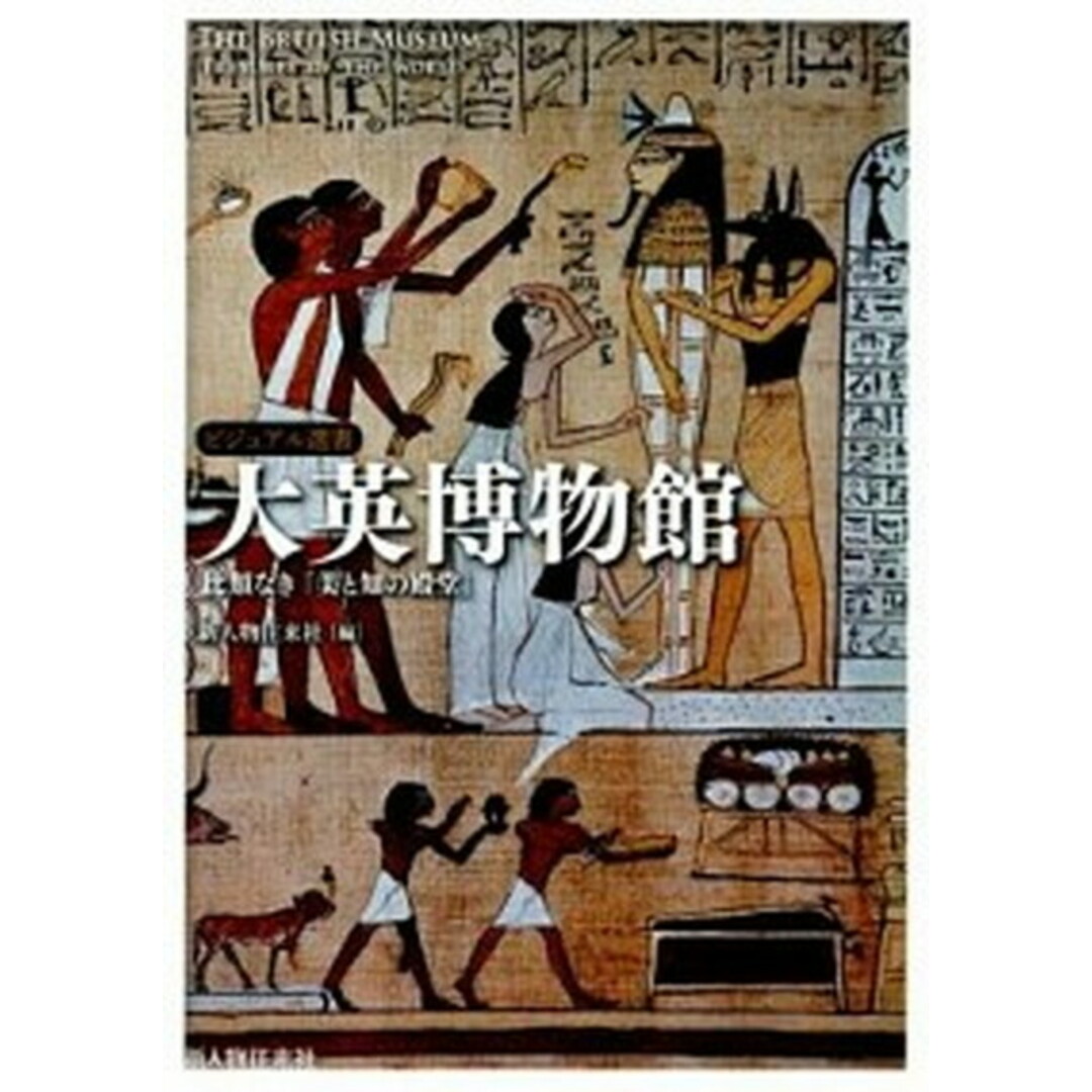 大英博物館 比類なき「美と知の殿堂」 /新人物往来社/新人物往来社(単行本(ソフトカバー)) エンタメ/ホビーのエンタメ その他(その他)の商品写真