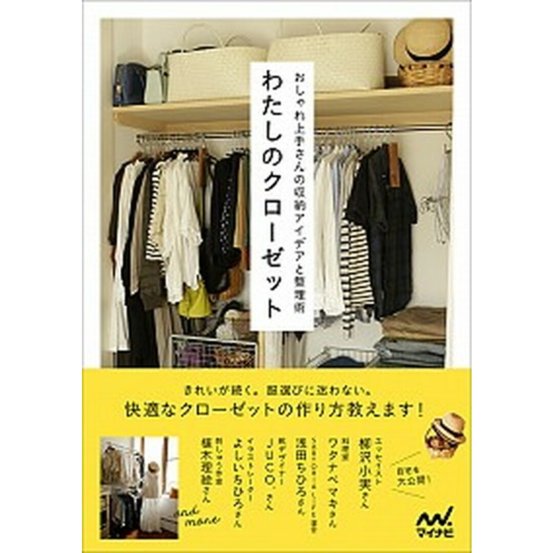 わたしのクローゼット おしゃれ上手さんの収納アイデアと整理術 /マイナビ出版/わたしのクローゼット編集部(単行本(ソフトカバー)) エンタメ/ホビーの本(人文/社会)の商品写真