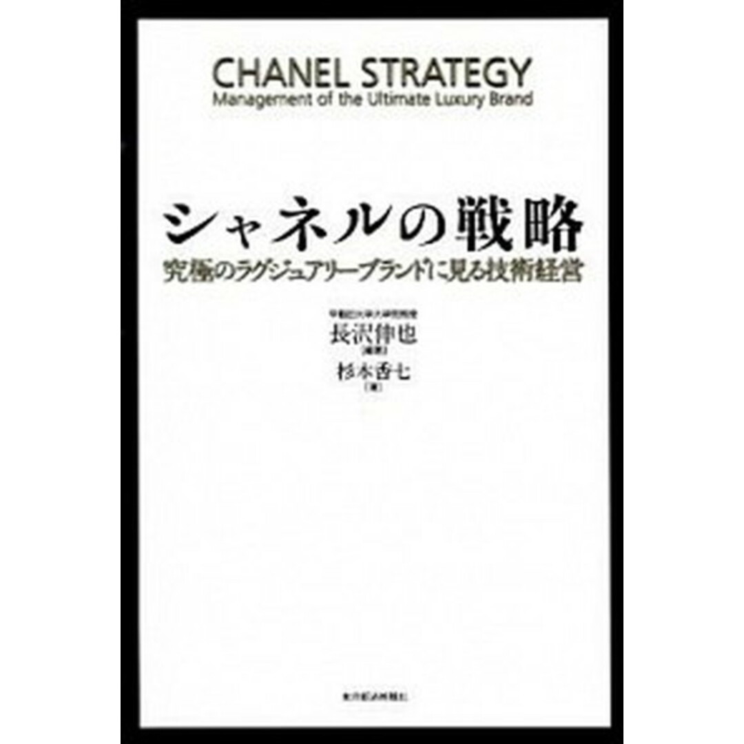 シャネルの戦略 究極のラグジュアリ-ブランドに見る技術経営 /東洋経済新報社/長沢伸也(単行本) エンタメ/ホビーの本(ビジネス/経済)の商品写真