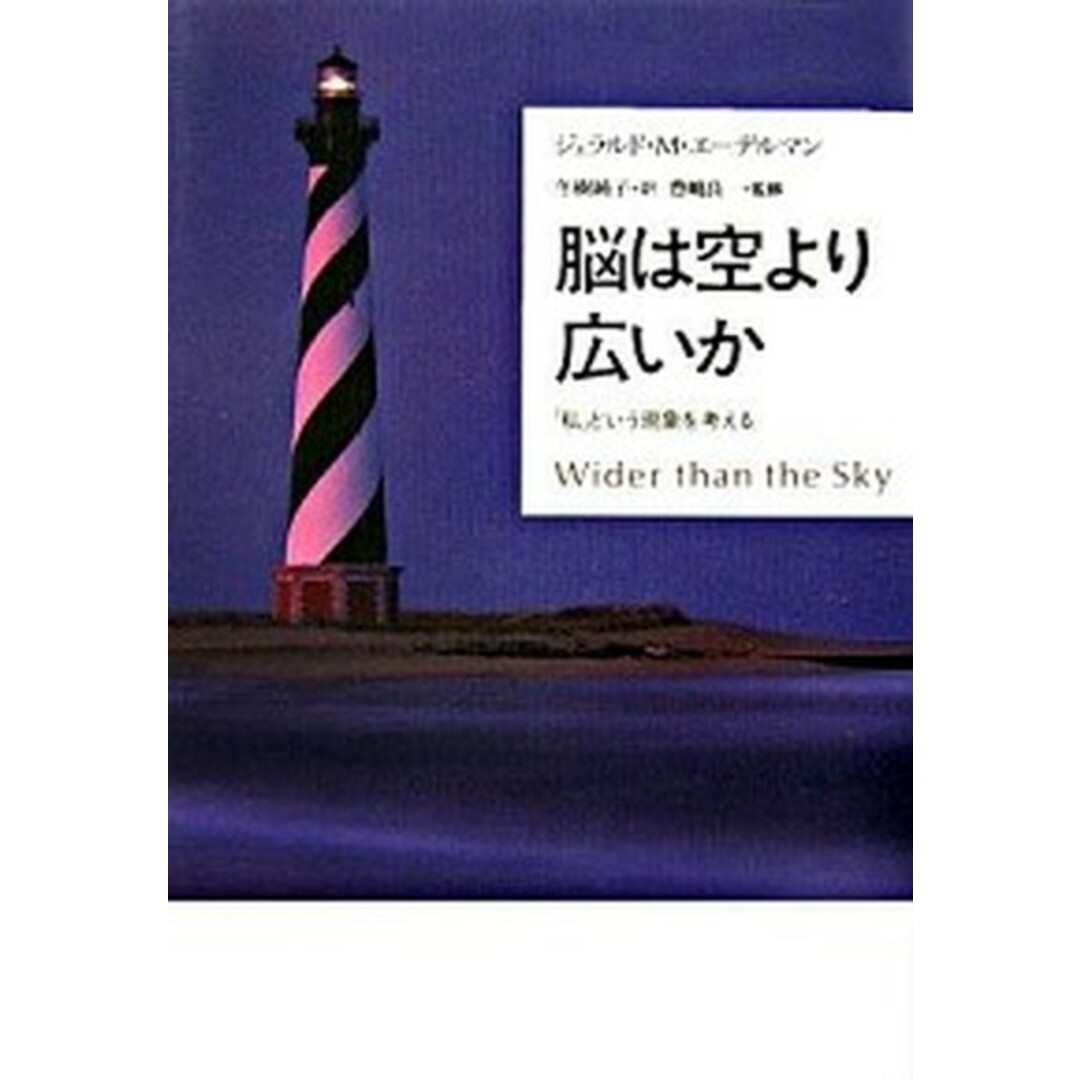 脳は空より広いか 「私」という現象を考える /草思社/ジェラルド・モリス・エ-デルマン(単行本) エンタメ/ホビーの本(文学/小説)の商品写真