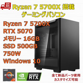 ゲーミングPC Ryzen 7 5700X RTX5070 メモリ16GB(デスクトップ型PC)