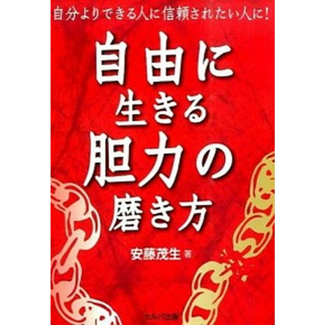 自由に生きる胆力の磨き方 自分よりできる人に信頼されたい人に! /セルバ出版/安藤茂生(単行本) エンタメ/ホビーの本(ビジネス/経済)の商品写真
