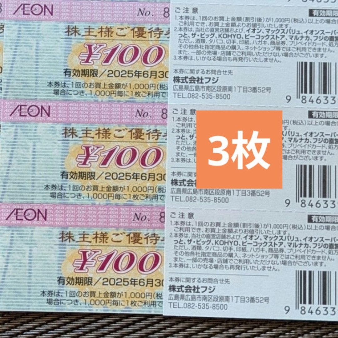 AEON(イオン)のイオン株主優待券 3枚 チケットの優待券/割引券(ショッピング)の商品写真