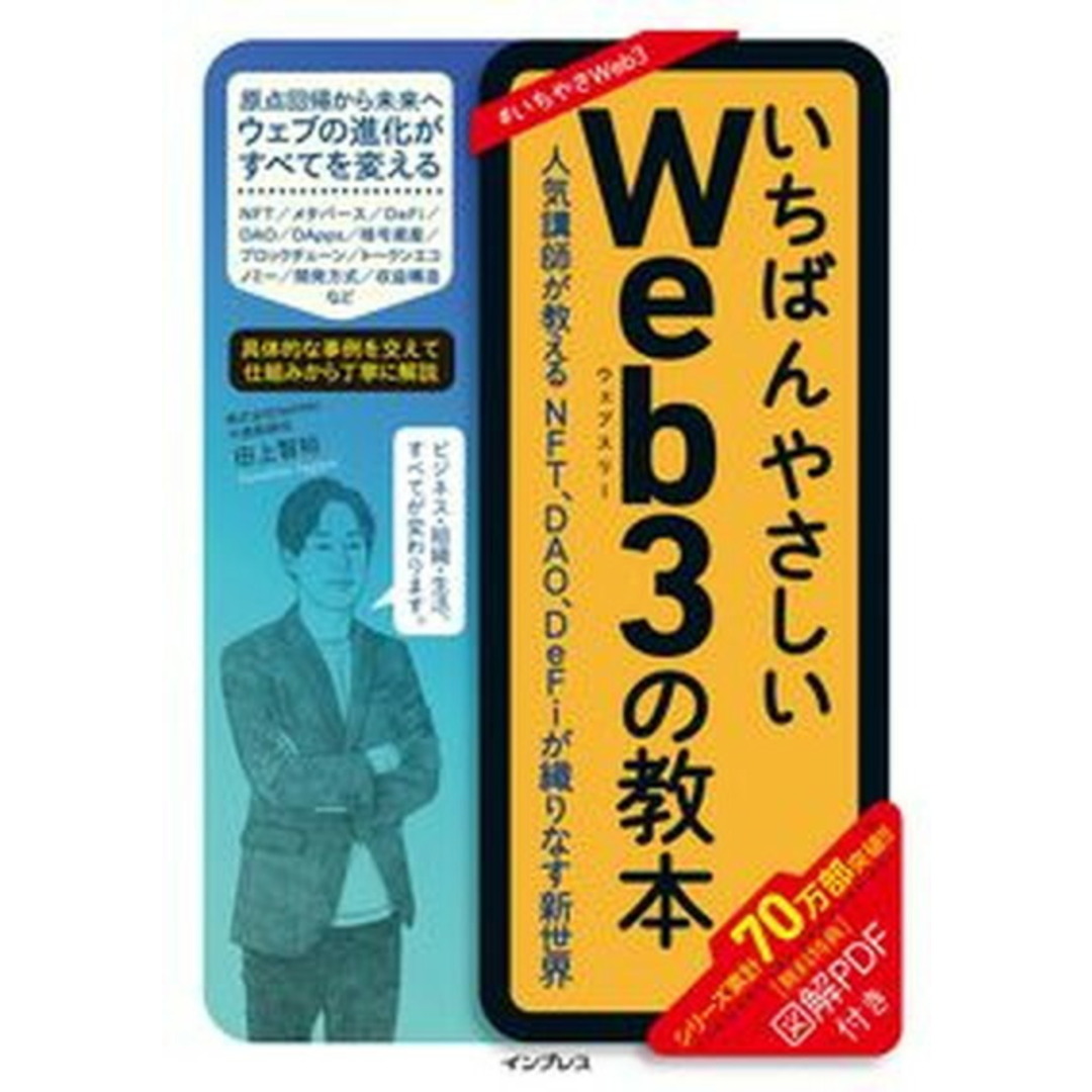 いちばんやさしいWeb3の教本人気講師が教えるNFT、DAO、DeFiが織りなす /インプレス/田上智裕(単行本(ソフトカバー)) エンタメ/ホビーの本(ビジネス/経済)の商品写真