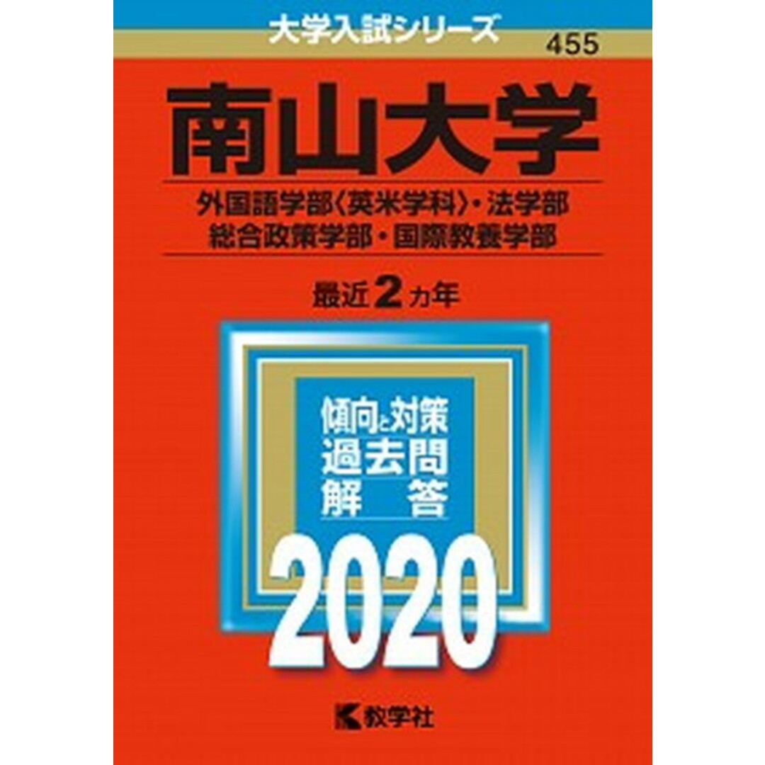 南山大学(外国語学部〈英米学科〉・法学部・総合政策学部・国際教養学部) 2020 /教学社(単行本) エンタメ/ホビーの本(語学/参考書)の商品写真