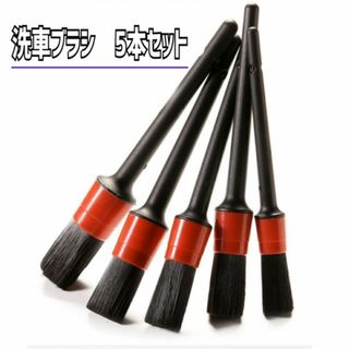 ディテール 洗車 ブラシ　掃除 ５本セット タイヤ バイク ブラシ カー用品(メンテナンス用品)