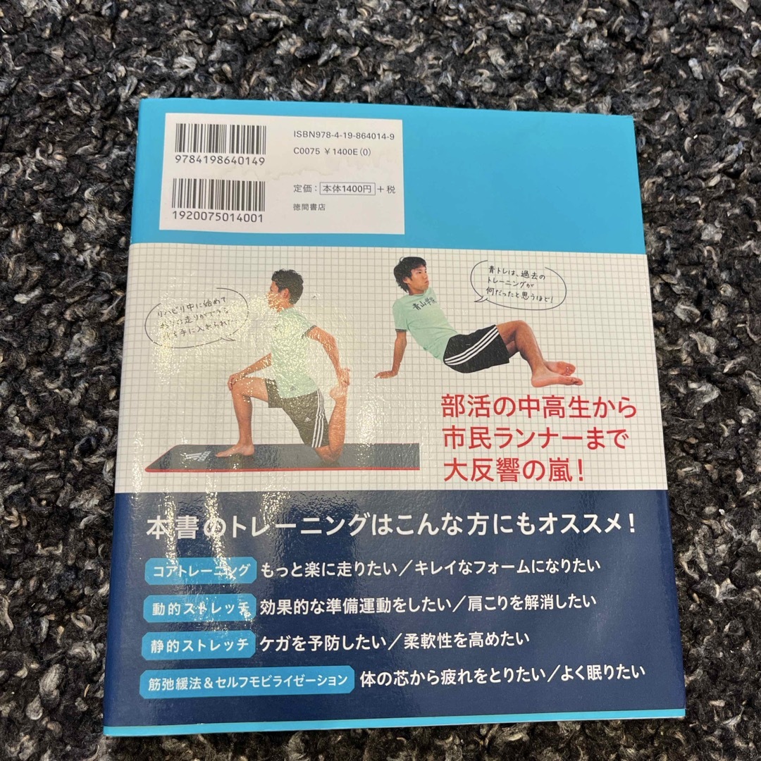 青学駅伝チームのコアトレーニング&ストレッチ　本 エンタメ/ホビーの本(趣味/スポーツ/実用)の商品写真