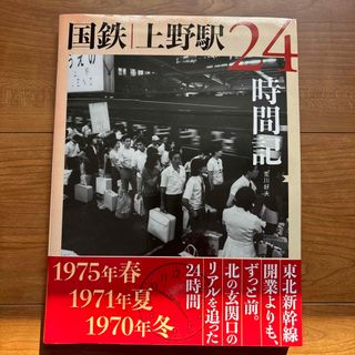 国鉄上野駅２４時間記(趣味/スポーツ/実用)