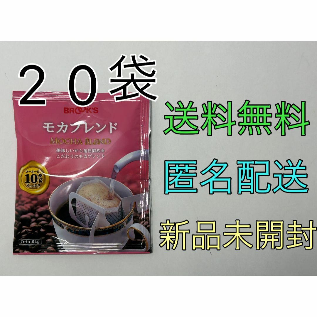 Brooks(ブルックス)の【新品未開封】ブルックスコーヒー モカブレンド 20袋 食品/飲料/酒の飲料(コーヒー)の商品写真
