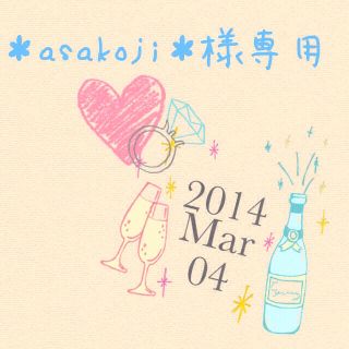 ♥︎＊asakoji＊様専用ページ♥︎(オーダーメイド)