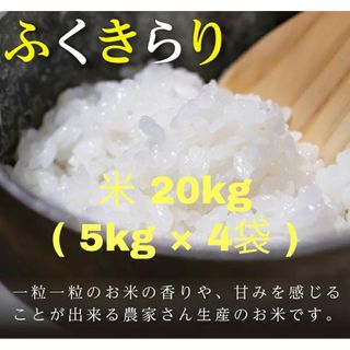 ふくきらり5kg × 4袋 計20kg 福岡県赤村産(米/穀物)