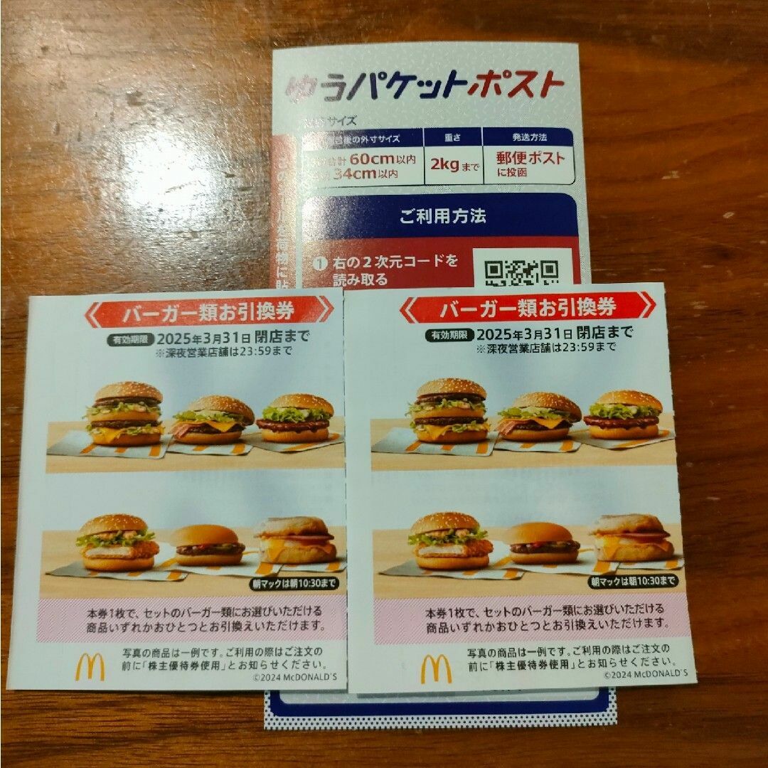マクドナルド(マクドナルド)のマクドナルド 株主優待券 バーガー2枚 ゆうパケットポストシール1枚 インテリア/住まい/日用品の文房具(シール)の商品写真