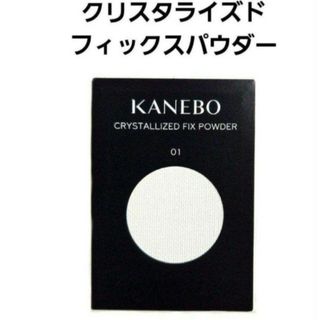 Kanebo - カネボウ クリスタライズドフィックスパウダー01の通販 Kanebo - カネボウ クリスタライズドフィックスパウダー01の通販