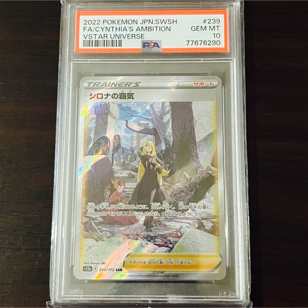 売れ筋商品 シロナの覇気 VSTARユニバース ハイクラスパック PSA10 SAR ポケモンカードゲーム