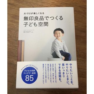 ムジルシリョウヒン(MUJI (無印良品))の無印良品でつくる子ども空間(住まい/暮らし/子育て)