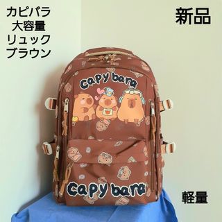 【1374】新品　カピバラ　リュック　大容量　軽量　(リュックサック)