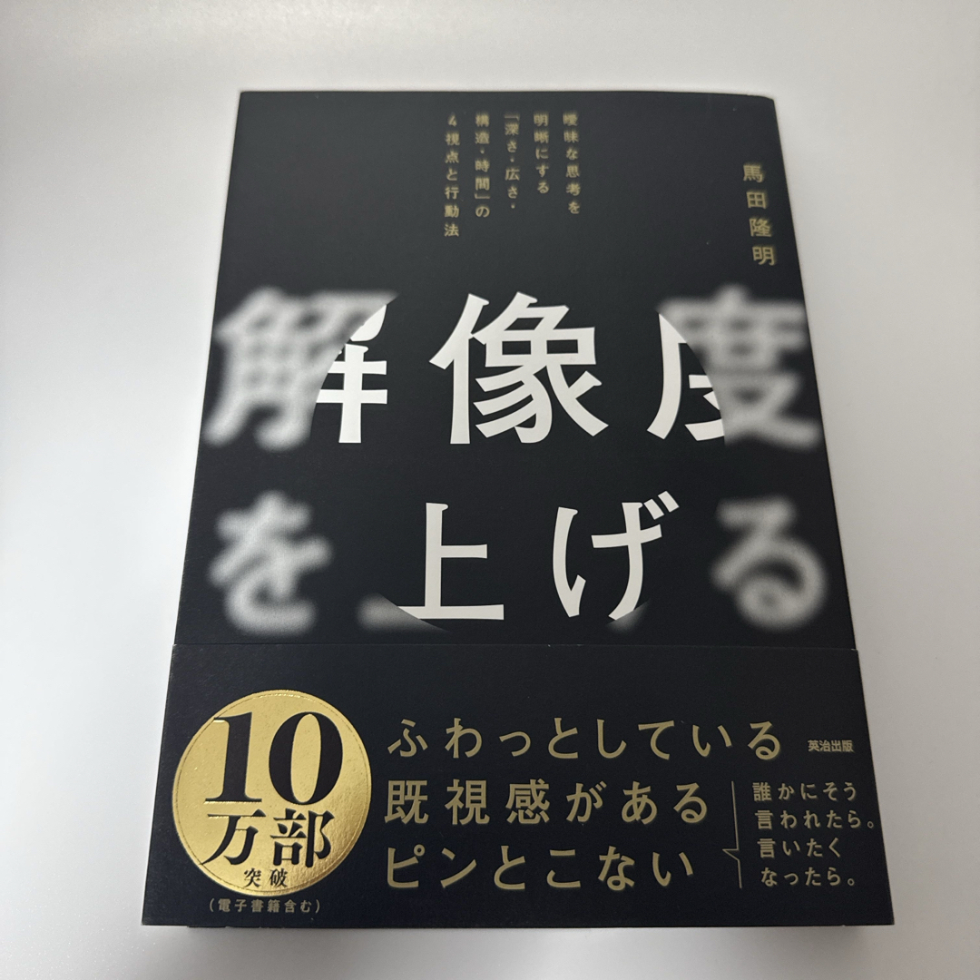解像度を上げる エンタメ/ホビーの本(ビジネス/経済)の商品写真
