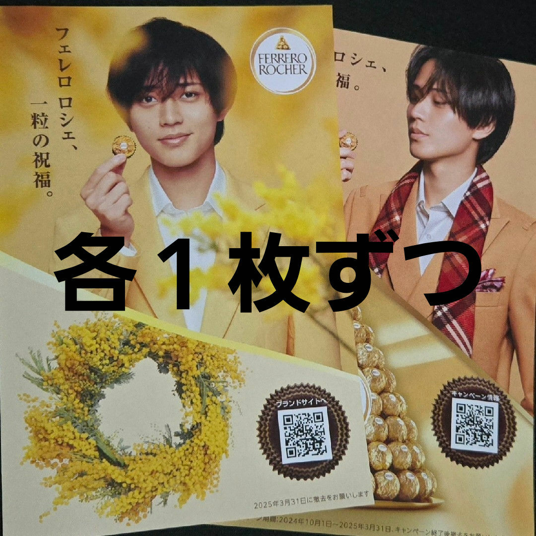 King & Prince(キングアンドプリンス)のフェレロロシェ チラシ 永瀬廉 リーフレット King & Prince エンタメ/ホビーのコレクション(印刷物)の商品写真