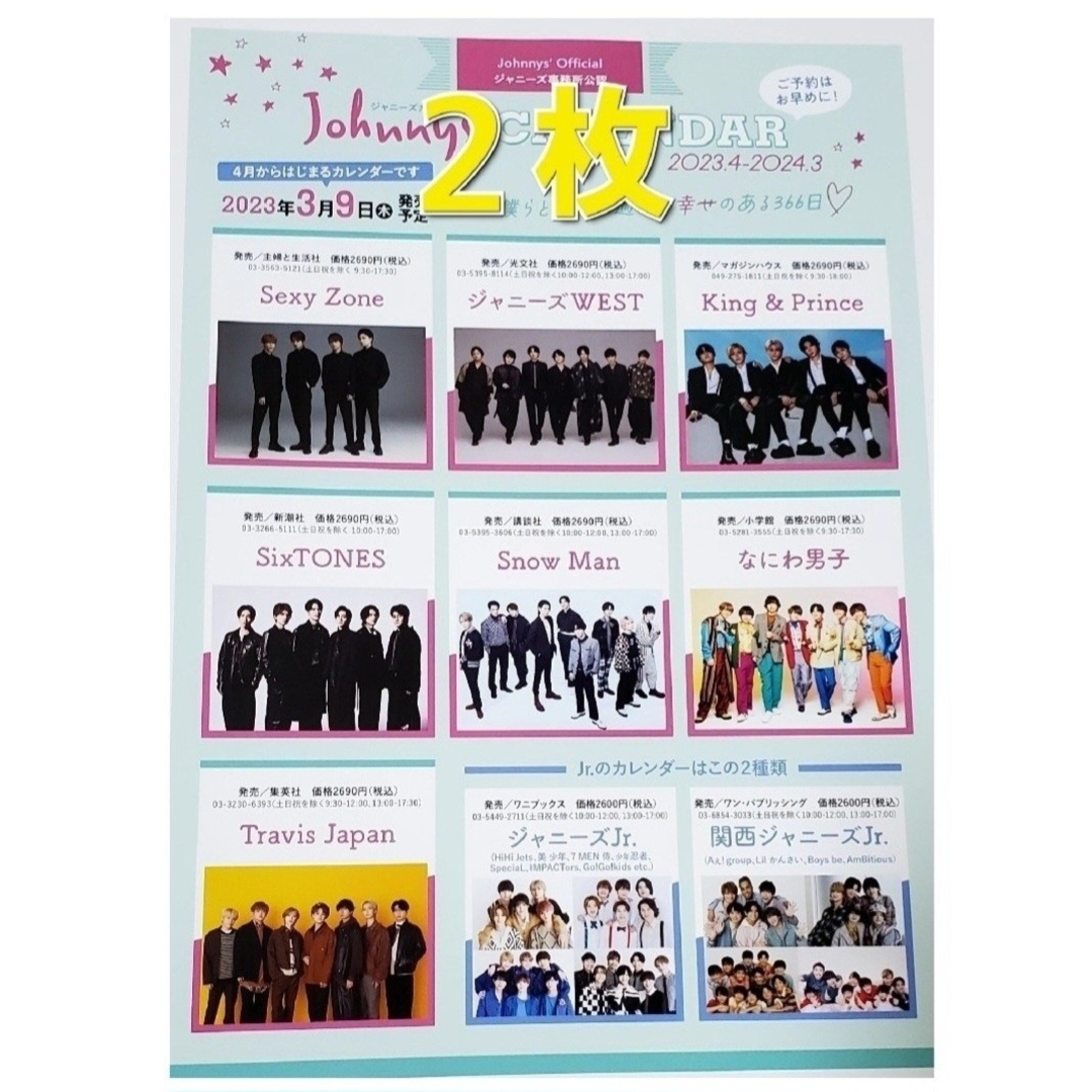 Johnny's(ジャニーズ)のジャニーズ Johnny's カレンダー 2023 チラシ フライヤー エンタメ/ホビーのコレクション(印刷物)の商品写真