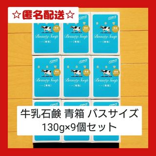 カウブランド(COW)の新品 牛乳石鹸 青箱 バスサイズ 130g×9個セット(ボディソープ/石鹸)