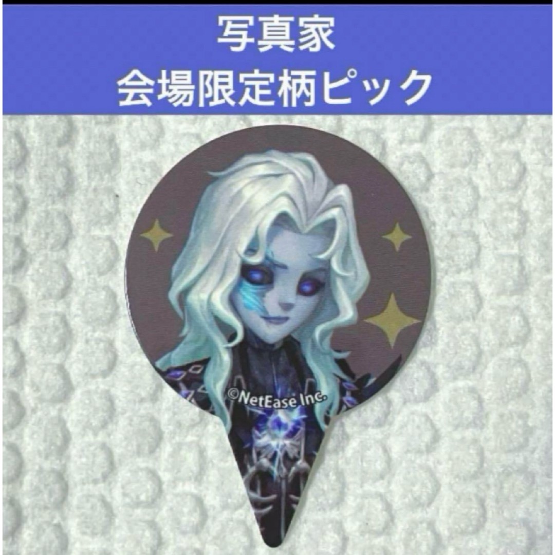 第五人格 オフライン 限定 ドリンク 特典 ピック 写真家 ジョゼフ エンタメ/ホビーのアニメグッズ(その他)の商品写真