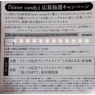 生田絵梨花 bitter candy 特典応募抽選キャンペーン 未使用 シリアル(アイドルグッズ)
