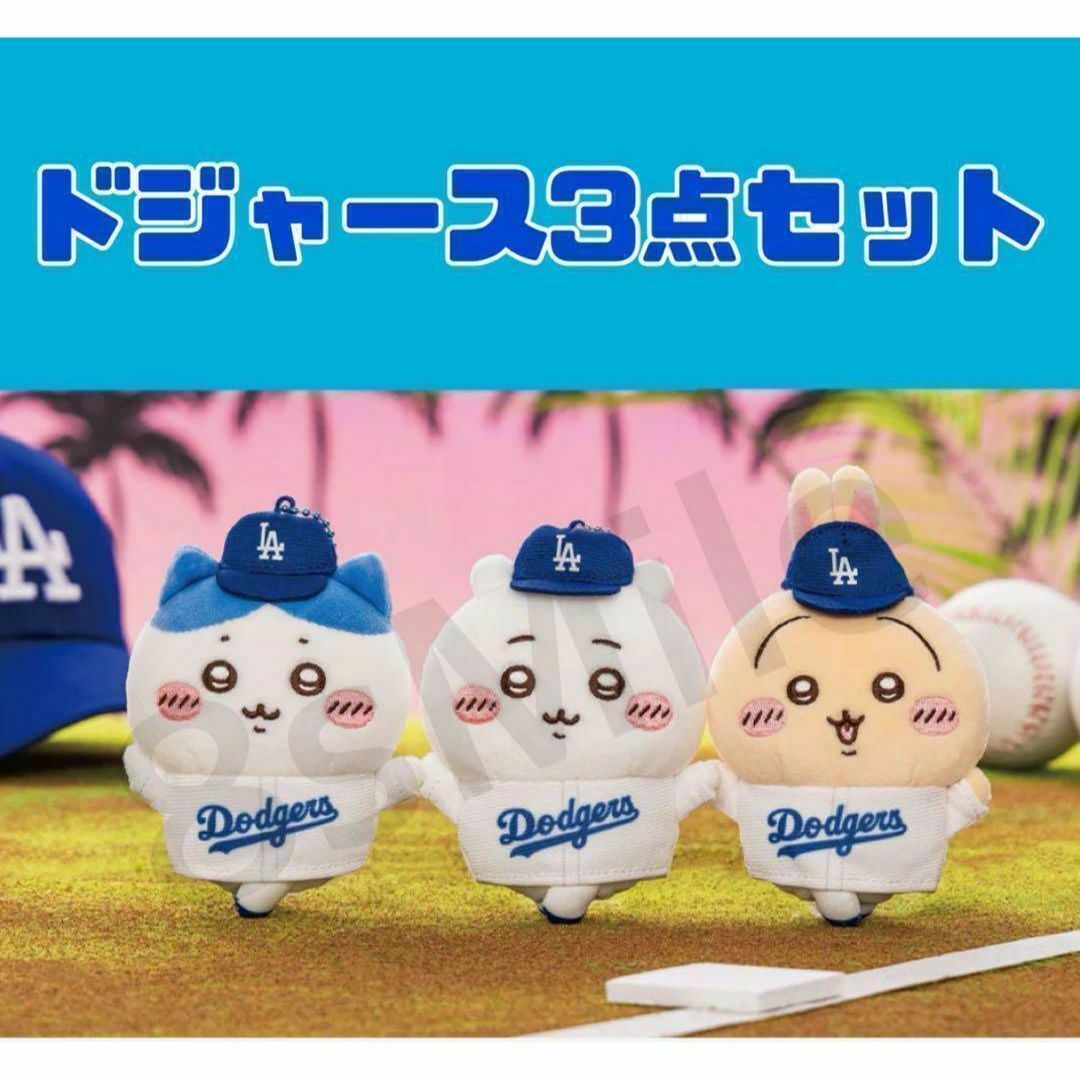ちいかわ - ちいかわ MLB TOKYO SERIES マスコット ドジャース 3 ちいかわ - ちいかわ MLB TOKYO SERIES マスコット ドジャース 3
